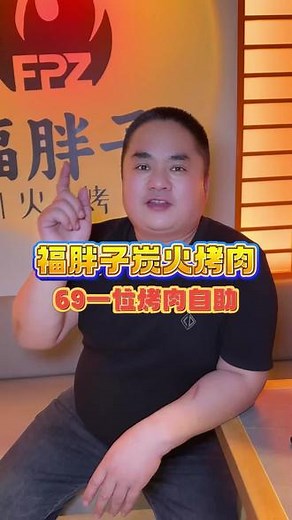 福胖子家的烤肉真好吃 #福胖子炭火烤肉 #炭火烤肉 #烤肉自助 #高品质烤肉自助 #鲜肉现切