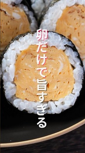 【卵だけで驚くほど旨い！】お手軽・簡単・シンプルに美味しいやつ「厚焼き玉子巻き寿司」の作り方 #shorts #recipe #cooking