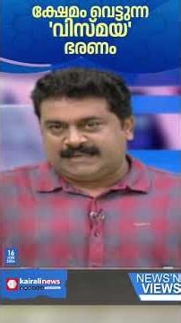 സൗജന്യ യാത്രയുടെ ബാധ്യത മറികടക്കാനാണോ സർക്കാർ സ്ത്രീ സുരക്ഷാ പദ്ധതി നിർത്തലാക്കുന്നത്?| NEWS N VIEWS