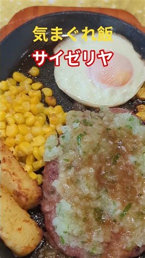 ［サイゼリヤ最強 !!］ディアボラ風ハンバーグ !!