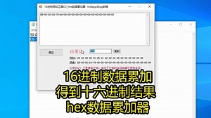 16进制数据累加和得到十六进制结果 hex数据累加器_哔哩哔哩_bilibili