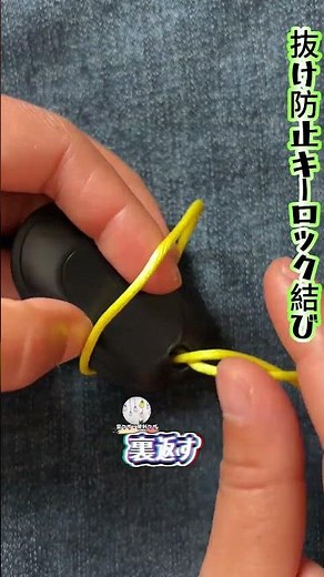 [Anti-Slip Key Lock Knot] Won't loosen when pulled, effective for preventing lost keys~ #LifeHack...