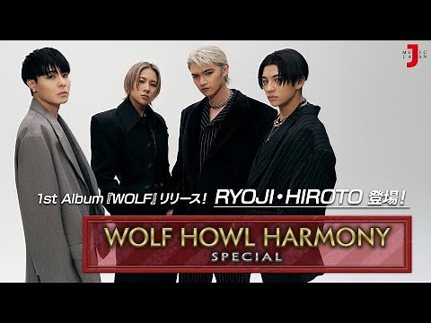 【WOLF HOWL HARMONY スペシャル】1st Album『WOLF』リリース！RYOJI・HIROTO 登場！[ミュージック・ジャパン TV]