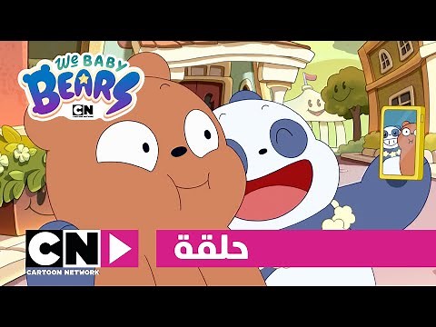 نحن الدببة الصغار | حلقة - بلدة السعادة المليئة بالمرح والنشاط | كرتون نتورك