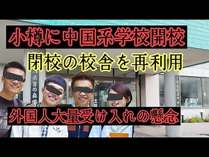 A Chinese school opens in Otaru. The school aims to alleviate the labor shortage in medical, welf...
