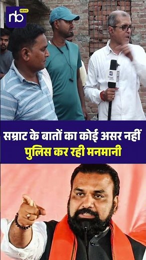 सम्राट के बातों का कोई असर नहीं पुलिस कर रही मनमानी #samratchoudhary #biharpolice