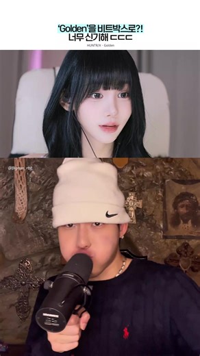 비트박스의 경이로움: 'Golden' 실현하기!