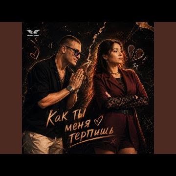 Как ты меня терпишь