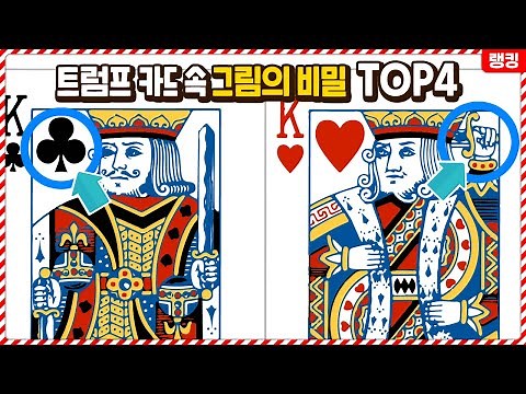 트럼프 카드 속 그림에 숨겨진 놀라운 비밀들 TOP4