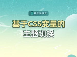 基于CSS变量的主题切换【渡一教育】_哔哩哔哩_bilibili