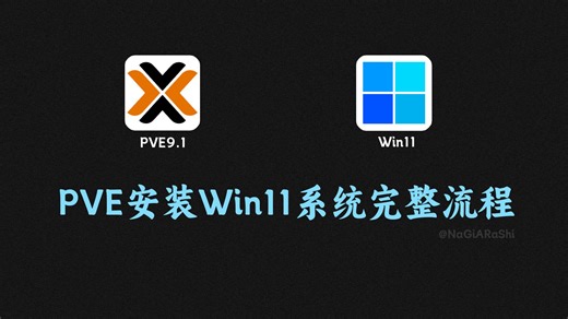 [PVE] 虚拟机系统篇-创建Win11虚拟机