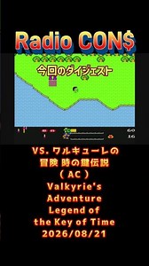#Shorts CON$ vs. Valkyrie no Bouken: Toki no Kagi Densetsu (AC / Valkyrie's Adventure: Legend of ...