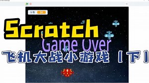 用Scratch制作飞机大战小游戏（下）