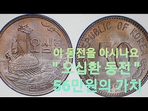 오십환 동전 (56만원)을 아십니까!! 50환 동전의 가치 & 그레이딩 등급수량 & 발행량