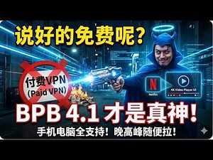 免费VPN天花板！支持手机 电脑 iOS 使用！BPB项目最新BPB Panel 4.1 史诗级更新 超简单！保姆级搭建教程！小白有手就会！支持开启ECH，TCP 数据安全有保障 永久免费 无限流量