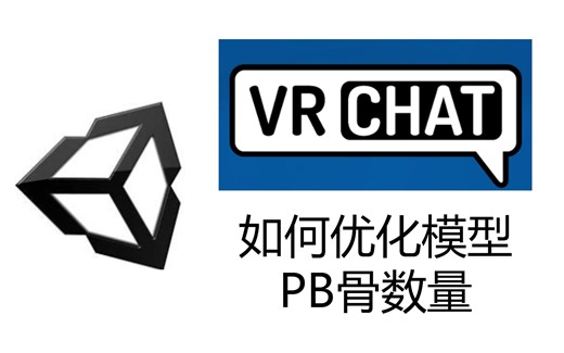 [VRchat模型教程]优化动骨数量——合并PB动骨 让你的模型远离256限制