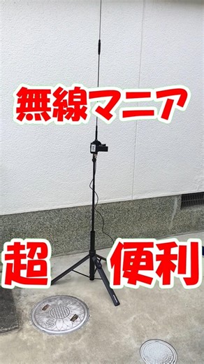 [This is convenient] A revolution in fixing antennas and radio equipment: Introducing examples of...