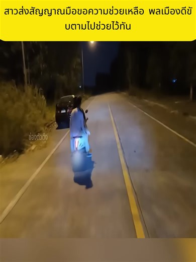 สาวส่งสัญญาณมือขอความช่วยเหลือ พลเมืองดีขับตามไปช่วยไว้ทัน (1)#fyp #foryou #videoviraltiktok