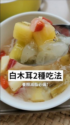 白木耳快速出膠 養顏美容低熱量 做法超級簡單 #食譜