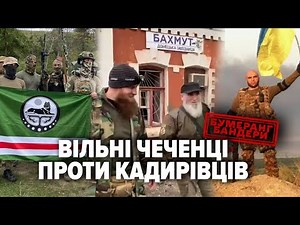 Чеченці у Бахмуті. Внутрішній фронт на Кавказі. Прокол пропаганди | БУМЕРАНГ БАНДЕРИ