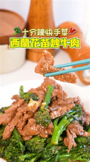 ✨【Home Cooked Quick Stir-fried | Broccoli Sprout Stir-fried Beef】🐄🔥 Sweet and refreshing + tender...