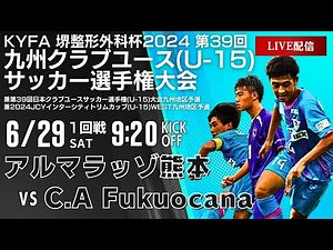 【九州クラブユースU-15】1回戦 アルマラッゾ熊本 vs C.A Fukuocana 第39回九州クラブユースU-15サッカー選手権大会