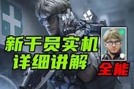 三角洲行动 首个宠物作战干员，有史以来功能最多！全新干员比特超详细介绍与实战解说！新干员 比特 拉希德·拉哈尔_腾讯新闻