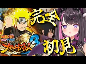 【NARUTO 疾風伝 ナルティメットストーム3 #01】完全初見！第四次忍界大戦、ここに開戦！？ナルティメットストーム3やるよ～！ ※ネタバレ注意【Vtuber / 恋惡 まよ】