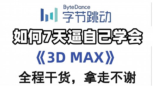 【整整600集】B站2025年度最全最易学的3d建模零基础全套教程，专为小白而录制的3d建模入门教程！逼自己7天学完，全程干货无废话！