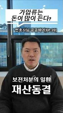 [✅️가압류]ep.39.가압류비용?#채무자 #채권자 #가압류 #보증보험 #법무법인형원 #민사소송 #승소 #소송비용확정신청#변호사 #서울대 #서울시공익변호사