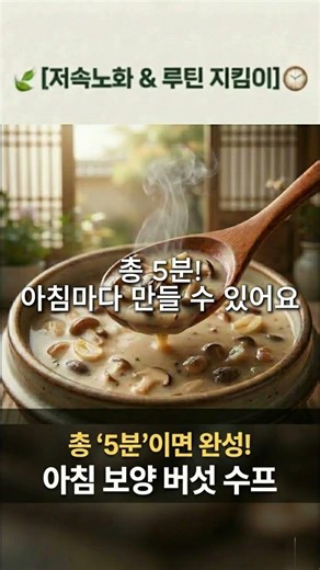 버섯+마늘로 단5분! 면역력 대폭발 ‘아침보약 수프 레시피' #면역수프 #저속노화