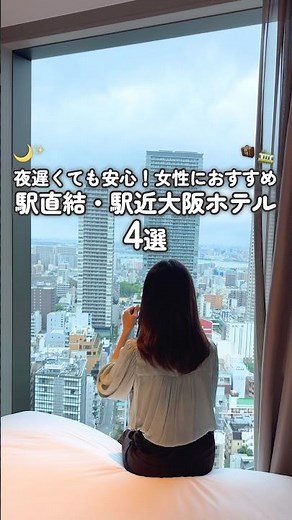 [Save for Later] 4 Hotels Within a 5-Minute Walk of Osaka Station! Perfect for Solo Travelers and...