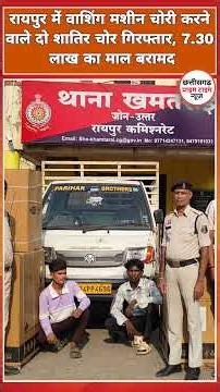 रायपुर में वाशिंग मशीन चोरी करने वाले दो शातिर चोर गिरफ्तार, 7.30 लाख का माल बरामद