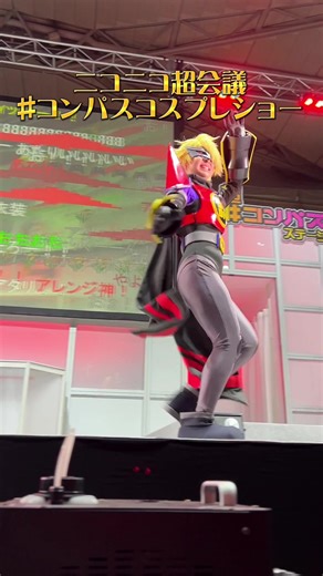 #ニコニコ超会議 2023の #コンパス コスプレショー2日目！別コスチュームで登場しました！ #コスプレ #コスプレイヤー #ステージ