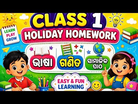 Class 1 Holiday Homework 📚| Math, Odia & Samajika ପ୍ରଥମ ଶ୍ରେଣୀ holiday homework ଭାଷା, ଗଣିତ ଓ ସାମାଜିକ