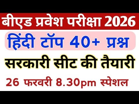 🔴B.Ed Entrance exam 2026 | 100% | Hindi Most Important top Questions| full Preparation 🎯 |