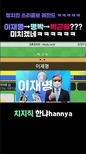 정치인 쓰리콤보 레전드 ㅋㅋㅋㅋㅋㅋㅋㅋ #끄투 #웃긴영상 #리액션 #정치 #이재명 #이명박 #박근혜