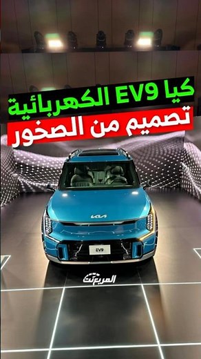 🇰🇷 التفاصيل والجديد في كيا EV9 الكهربائية بالكامل السيارة المستقبلية الأفخم بأسطول علامة كيا