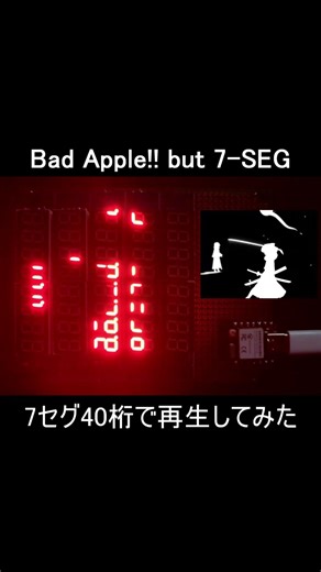 「Bad Apple!!」を7セグ40桁で再生してみた
