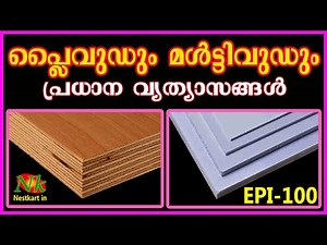 Multi wood vs plywood | പ്ലൈവുഡും മൾട്ടിവുഡും തമ്മിലുള്ള വിത്യാസം | PVC foam board vs plywood