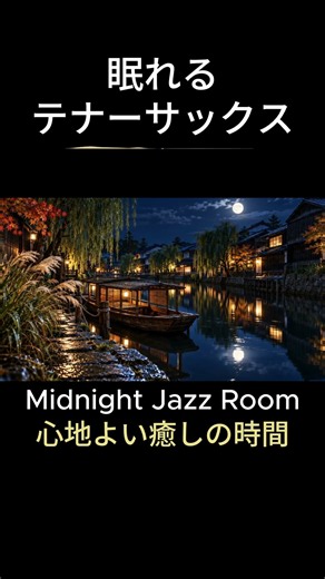 【眠れるテナーサックス】なかなか寝つけない夜の極上のジャズバラード｜睡眠用BGM｜京都の城下町｜深夜のジャズバー・作業用