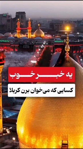 ‎مانلی پرواز پایتخت‎ on Instagram‎: "الان دیگه وقتشه کربلایی بشی اونم با این شرایط عالی همین الان ذخیره کن گمش نکنی یه قلب به عشق ❤️ کربلا بزار و بفرست برای اونی که دلتنگ کربلا هست و یادت نره پیج رو دنبال کنی @manelitravell @manelitravell السلام علیک یا ابا عبدالله الحسین (ع) ⭕کاروان هوایی عتبات کربلا نجف ⭕پرواز از فرودگاه امام تهران✈️ ⭕5 شب کربلا 2 شب نجف ⭕هتل های درجه الف با غذا و آشپز ایرانی و نزدیک حرم امام حسین (ع) و حضرت علی (ع) ⭕زیارت سامرا و کاظمین ⭕زیارت های دوره ای و مسجد کوفه ⭕مدیر و 