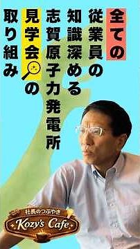 こころをひとつに――社長が語る志賀原子力発電所見学の意義