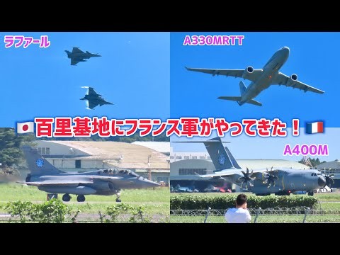 【ラファール戦闘機が百里に！】フランス航空宇宙軍 ペガサス26 ラファール戦闘機＆A330MRTT空中給油・輸送機＆A400M輸送機 航空自衛隊 百里基地到着の様子 2026/09/14
