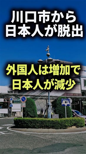The number of Japanese people is decreasing and the number of foreigners is increasing in Kawaguc...