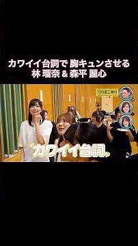 カワイイ台詞で会場を胸キュンさせる林瑠奈&森平麗心｜乃木坂46 賀喜遥香 弓木奈於 田村真佑 バナナマン【乃木坂工事中】【ヒット祈願】