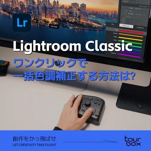 💡【Lightroom Classic】ワンクリックで一括色調補正する方法は？