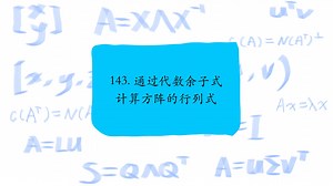 143. 通过代数余子式计算方阵的行列式，Calculate determinants of matrices by the cofactors