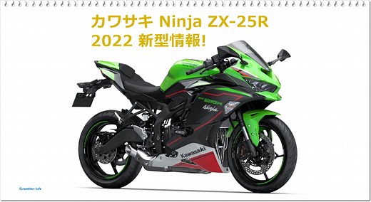 2022 カワサキ Ninja ZX-25R 新色のSEとKRTは新グラフィック! 新型情報です