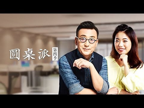 【圆桌派 第四季】EP02 | 高配：“隐形贫困人口” | 窦文涛/陈坤/周迅/蒋方舟/王晶/梁文道 | 优酷 YOUKU